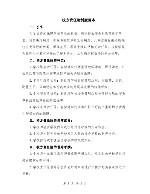 校方责任险制度范本
