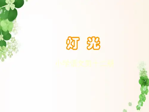 人教课标版六年级下册灯光课件.ppt