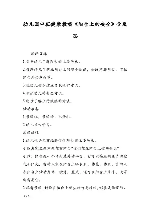 幼儿园中班健康教案《阳台上的安全》含反思