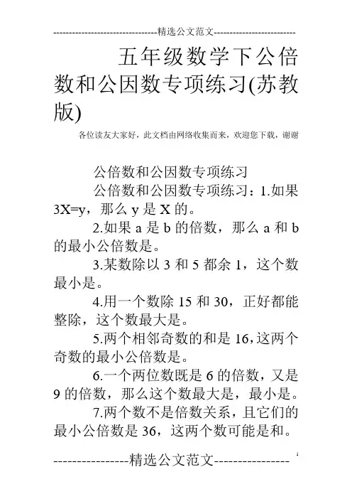 五年级数学下公倍数和公因数专项练习(苏教版)