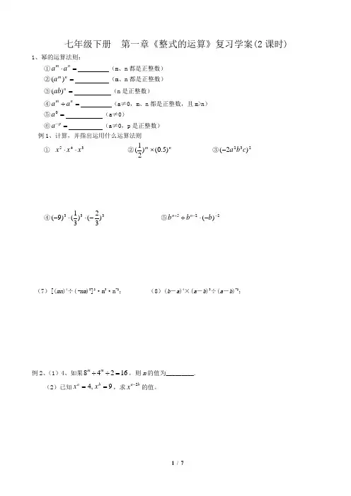 七年级数学下第一章《整式的乘除》复习学案