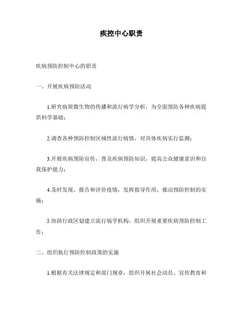 疾控中心职责