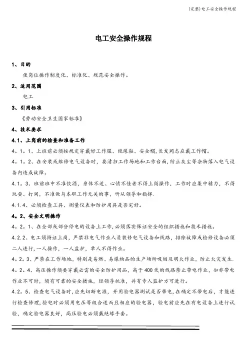 (完整)电工安全操作规程
