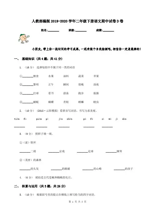 人教部编版2019-2020学年二年级下册语文期中试卷D卷