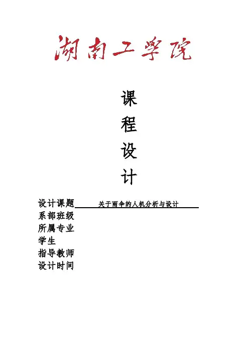 关于雨伞的人机分析与设计说明
