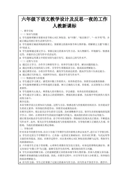 六年级下语文教学设计及反思一夜的工作人教新课标