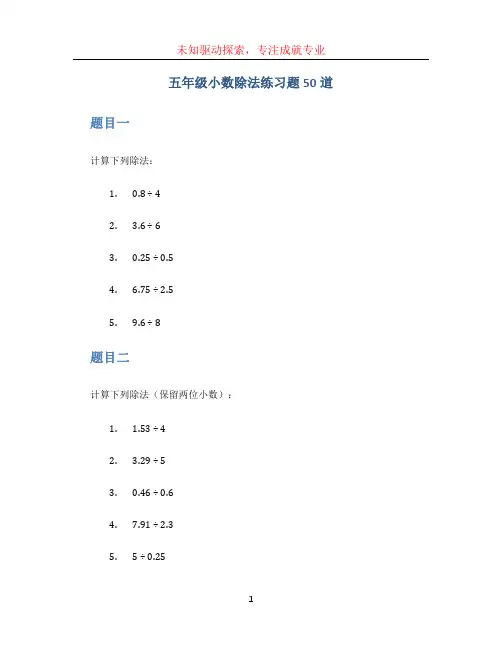 五年级小数除法练习题50道
