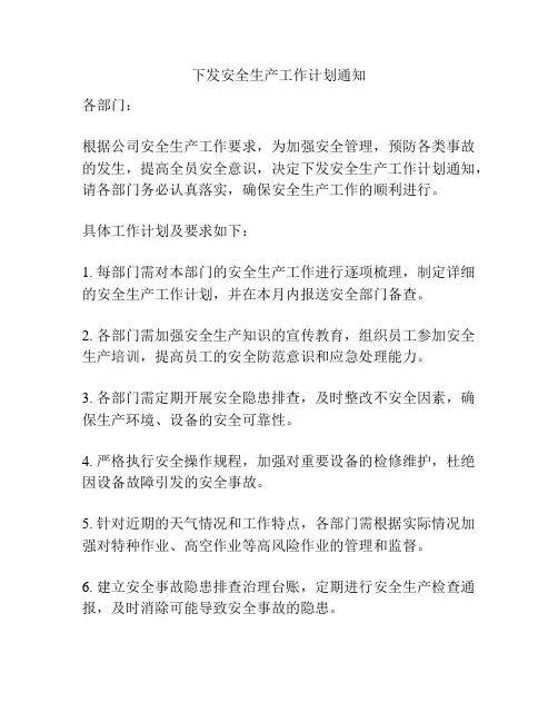 下发安全生产工作计划通知