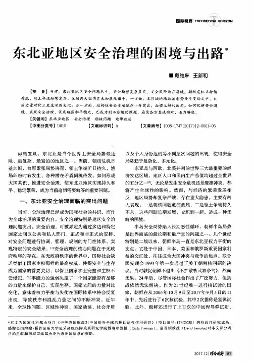 东北亚地区安全治理的困境与出路