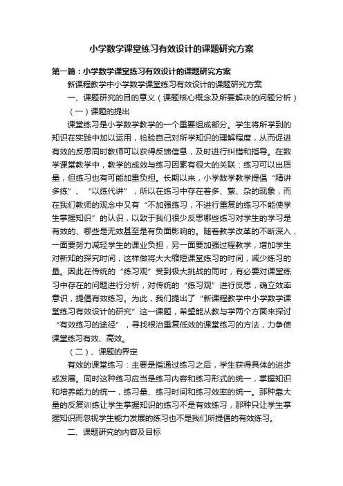 小学数学课堂练习有效设计的课题研究方案
