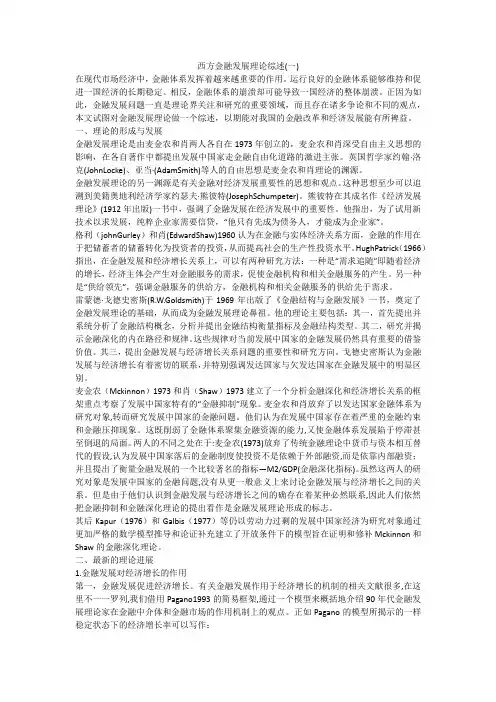 西方金融发展理论综述(一)