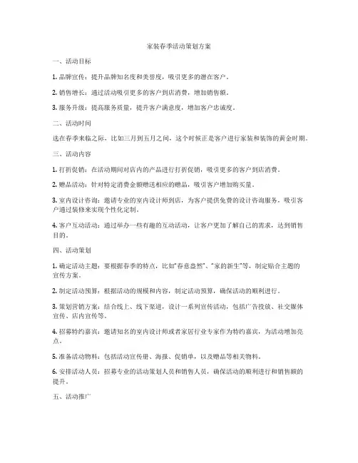 家装春季活动策划方案