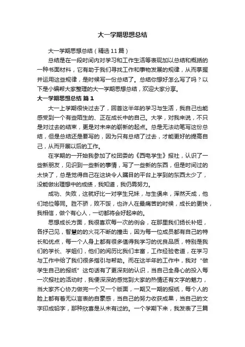 大一学期思想总结（精选11篇）