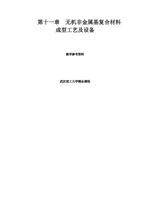 无机非金属基复合材料成型工艺及设备