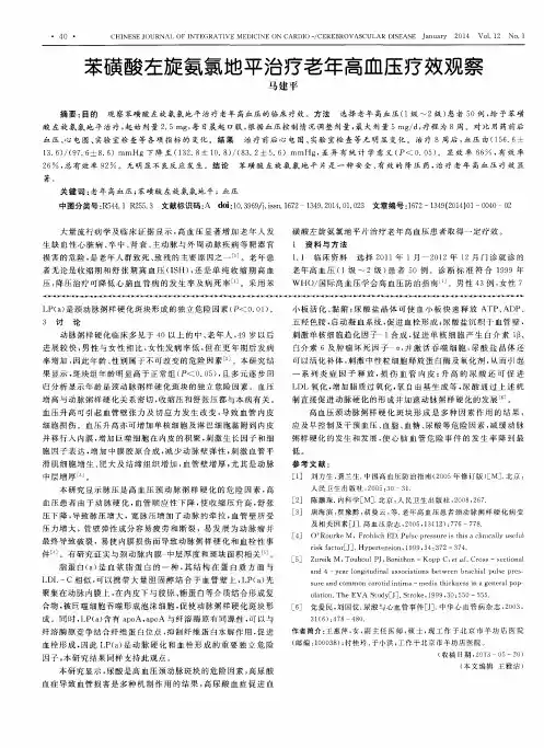 苯磺酸左旋氨氯地平治疗老年高血压疗效观察