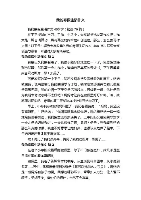 我的寒假生活作文400字（精选76篇）