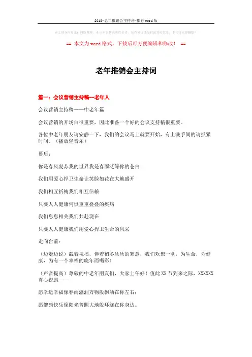 2018-老年推销会主持词-推荐word版 (13页)