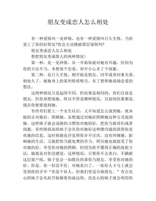 朋友变成恋人怎么相处