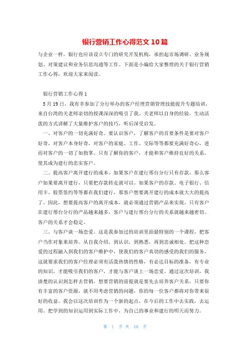 银行营销工作心得范文10篇