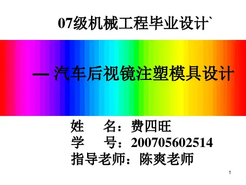 注塑模具设计毕业答辩前介绍部分PPT
