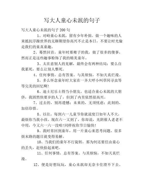 写大人童心未泯的句子
