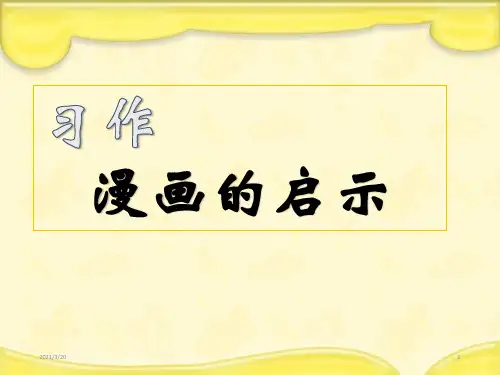 人教(部编版)五年级语文下册第八单元《习作：漫画的启示》课件