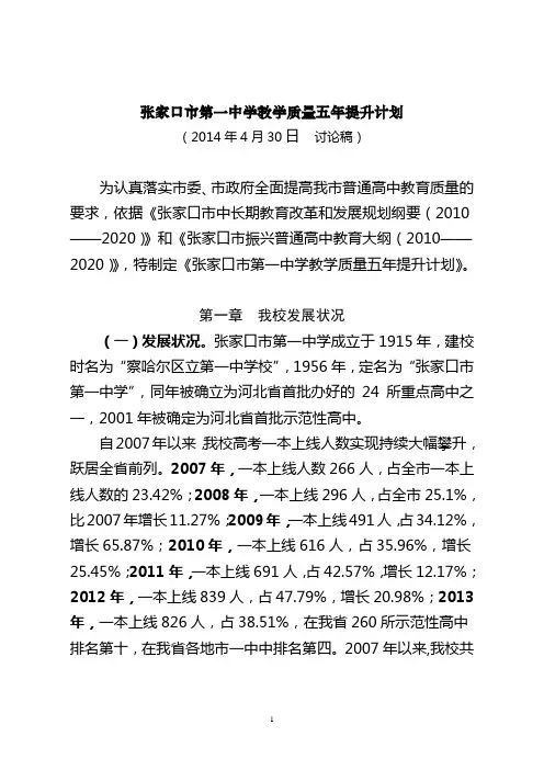 张家口第一中学教学质量五年提升计划