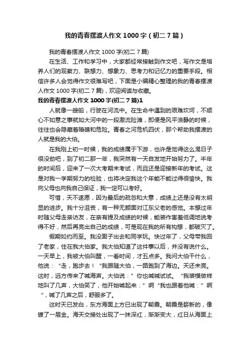 我的青春摆渡人作文1000字（初二7篇）