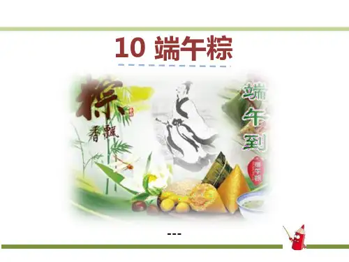 部编人教版语文一年级下册第四单元10《端午粽》ppt-课件