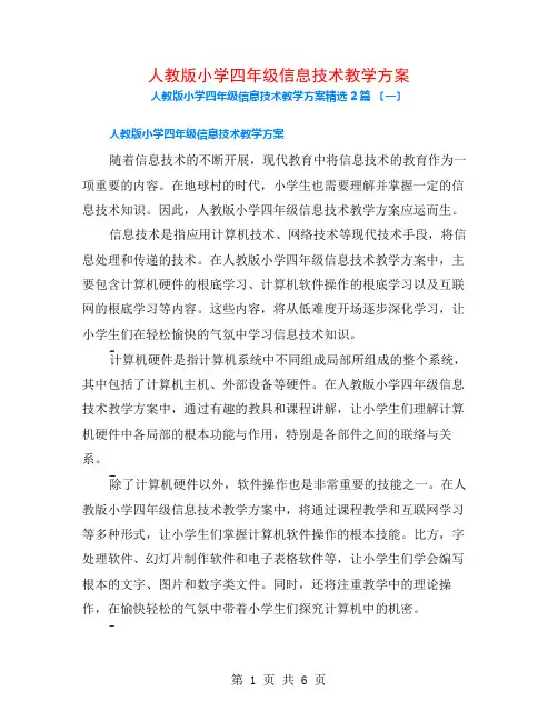 人教版小学四年级信息技术教学计划2篇
