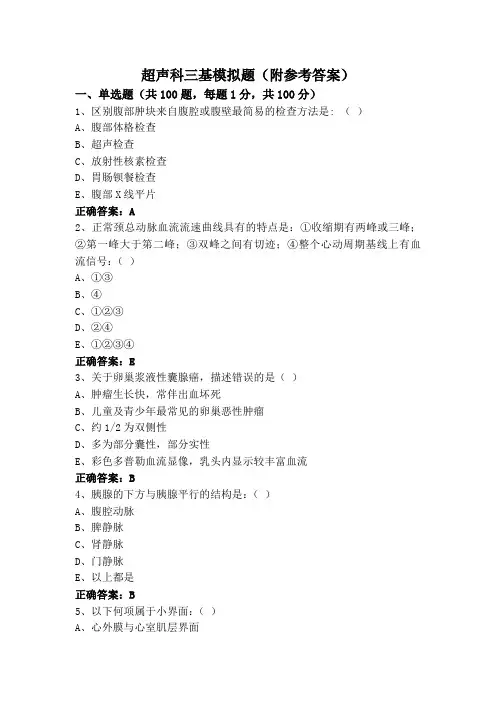 超声科三基模拟题(附参考答案)