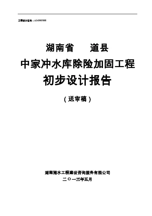 小二型水库出险加固设计报告
