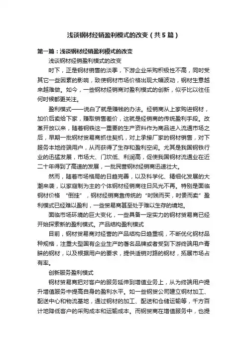 浅谈钢材经销盈利模式的改变（共5篇）