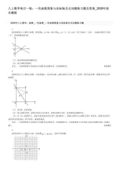 八上数学每日一练：一次函数图象与坐标轴交点问题练习题及答案_2020年综合题版