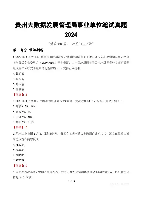 贵州大数据发展管理局事业单位笔试真题2024