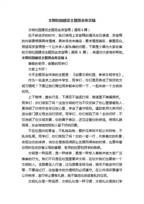 文明校园建设主题班会发言稿（通用6篇）