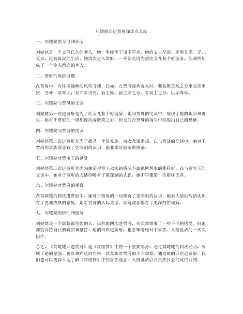 刘姥姥四进贾府知识点总结