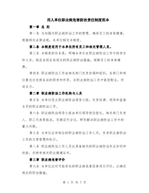用人单位职业病危害防治责任制度范本（2篇）