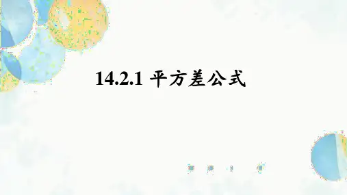 14.2.1 平方差公式 初中数学人教版八年级上册课件