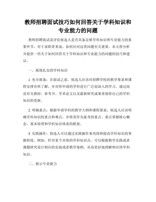 教师招聘面试技巧如何回答关于学科知识和专业能力的问题