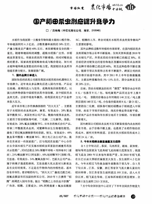 国产稻田杀虫剂应提升竞争力
