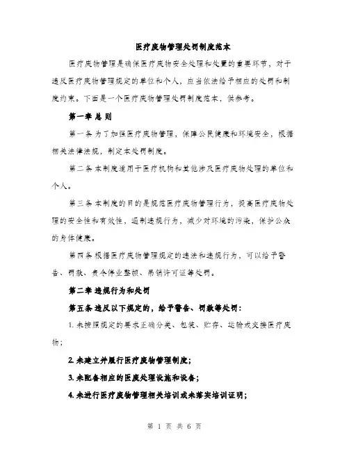 医疗废物管理处罚制度范本（二篇）