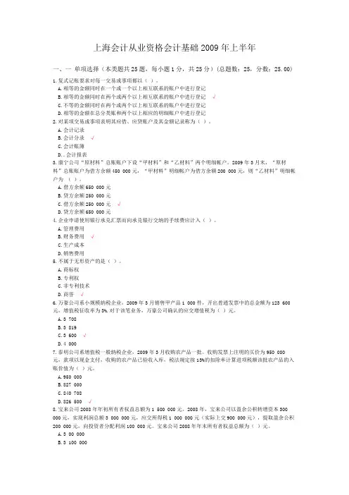 上海会计从业资格会计基础2009年上半年