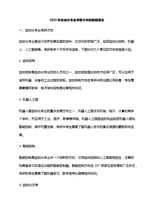 2023年自动化专业考研方向和院校排名