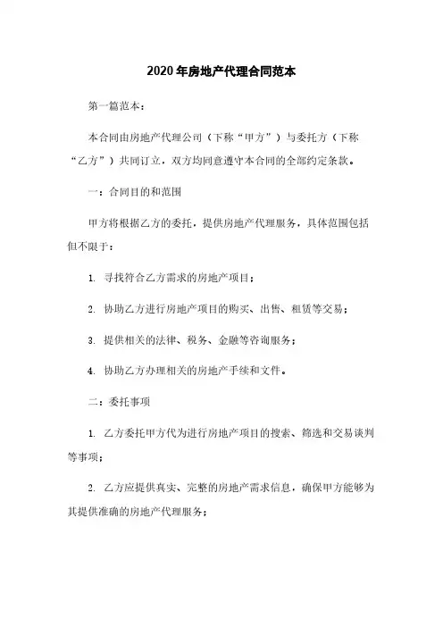 2020年房地产代理合同范本