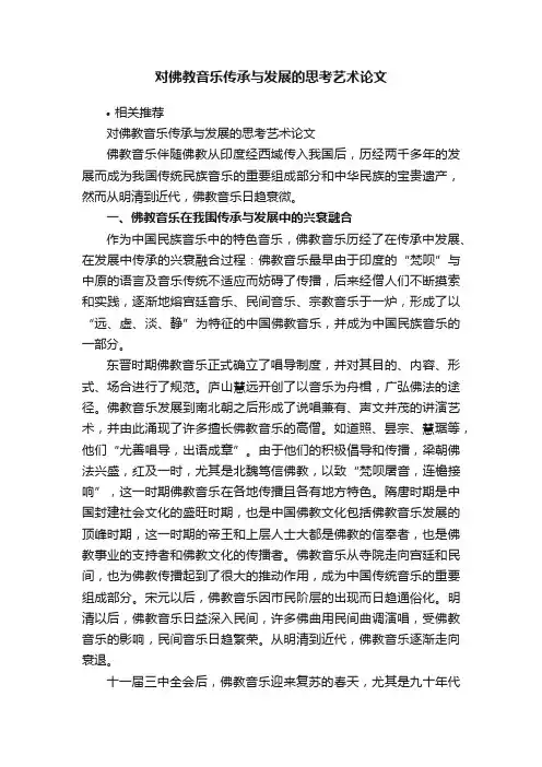 对佛教音乐传承与发展的思考艺术论文