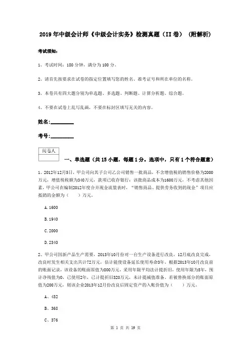 2019年中级会计师《中级会计实务》检测真题(II卷) (附解析)