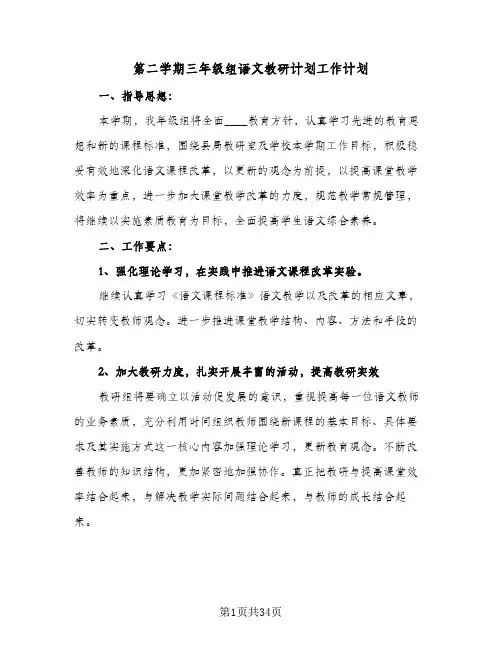第二学期三年级组语文教研计划工作计划（五篇）