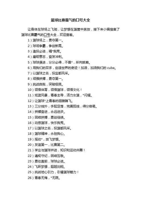 篮球比赛霸气的口号大全