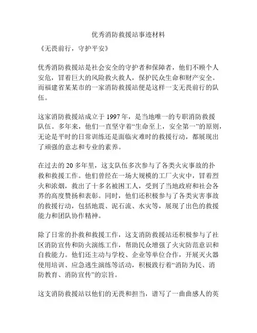 优秀消防救援站事迹材料